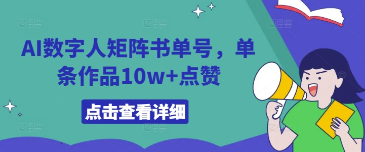 AI数字人矩阵书单号，单条作品10w+点赞【揭秘】-test