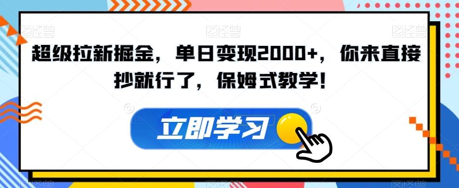 超级拉新掘金，单日变现2000+，你来直接抄就行了，保姆式教学！【揭秘】-test