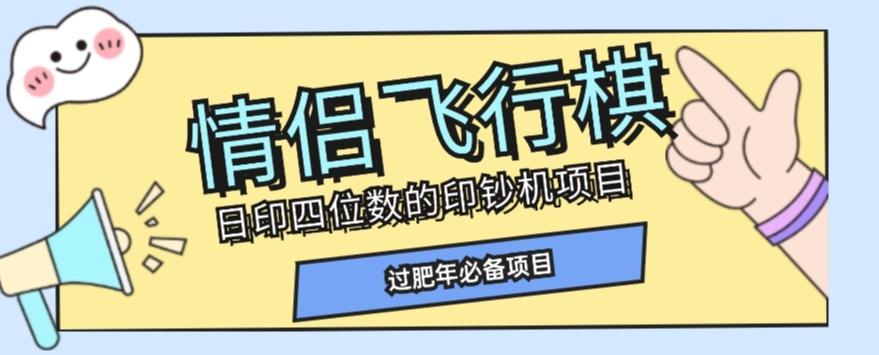 全网首发价值998情侣飞行棋项目，多种玩法轻松变现【详细拆解】-test