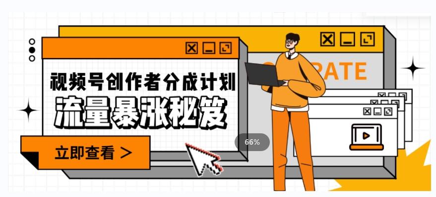 一条视频收益3000+，一条作品涨粉2000+，视频号流量爆炸·的秘籍-test