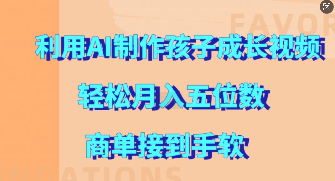 利用AI制作孩子成长视频，轻松月入五位数，商单接到手软【揭秘】-test