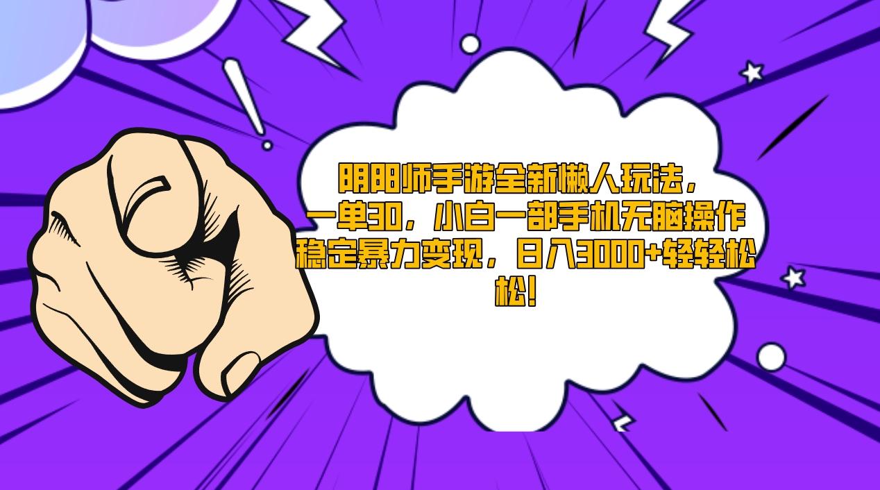 阴阳师手游全新懒人玩法，一单30，小白一部手机无脑操作，稳定暴力变现…-test