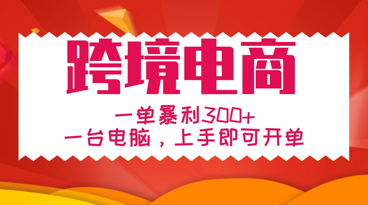 手把手教学跨境电商，一单暴利300+，一台电脑上手即可开单-test