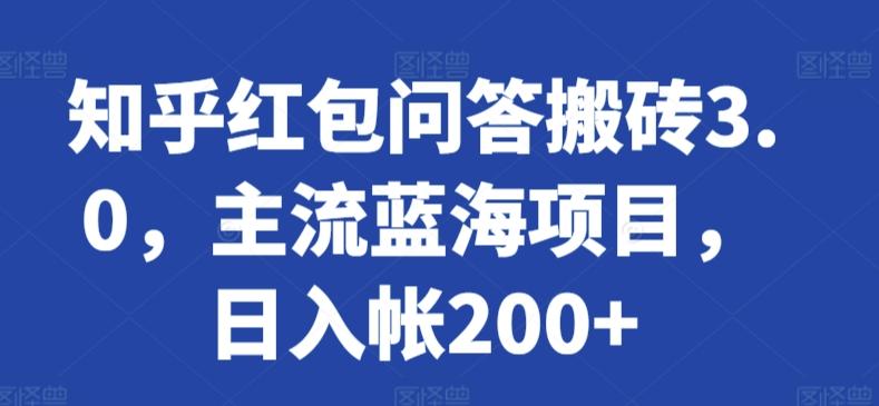 知乎红包问答搬砖3.0，主流蓝海项目，日入帐200+【揭秘】-test