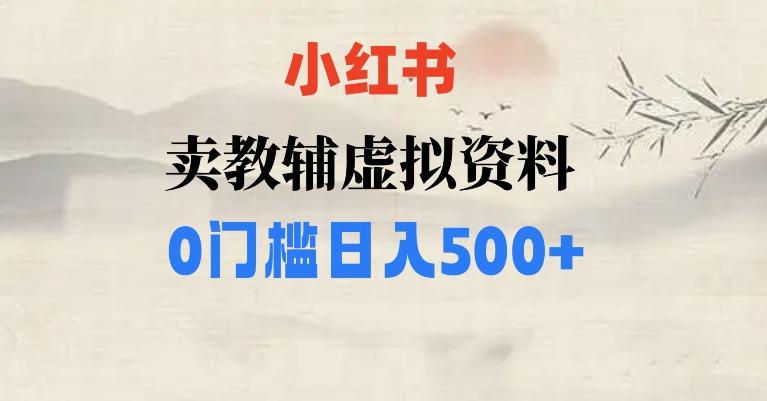 小红书卖小学辅导资料，条条爆款笔记，0门槛日入500【揭秘】-test