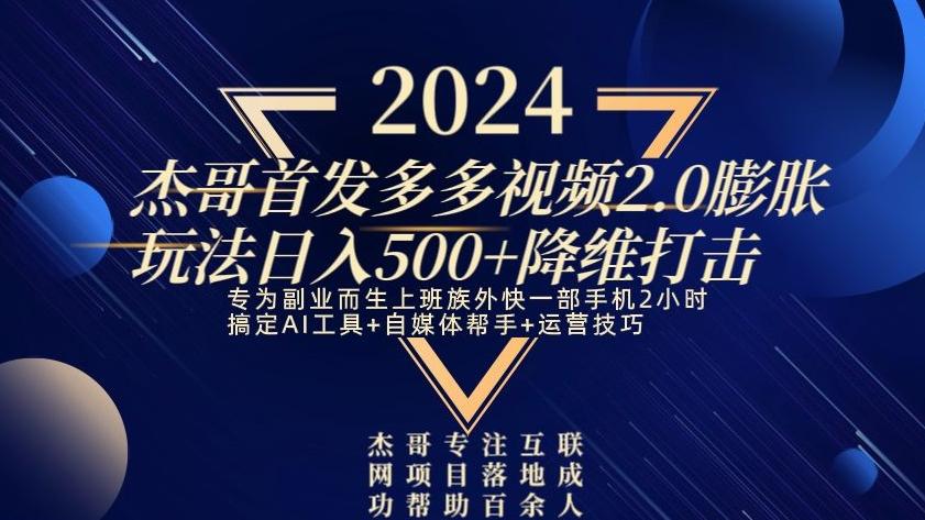 2024首发多多视频2.0膨胀玩法，日入500+降维打击-test