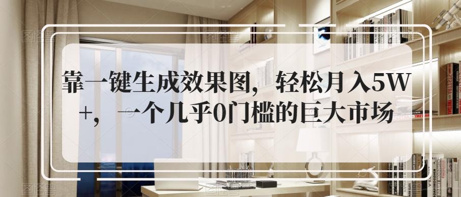 靠一键生成效果图，轻松月入5W+，一个几乎0门槛的巨大市场-test