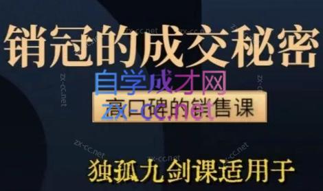李老师·实战派销售视频课|孤独九剑-test