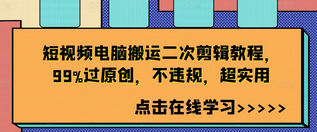 短视频电脑搬运二次剪辑教程，99%过原创，不违规，超实用-test