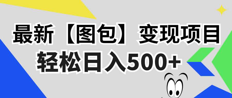最新【图包】变现项目，无门槛，做就有，可矩阵，轻松日入500+-test
