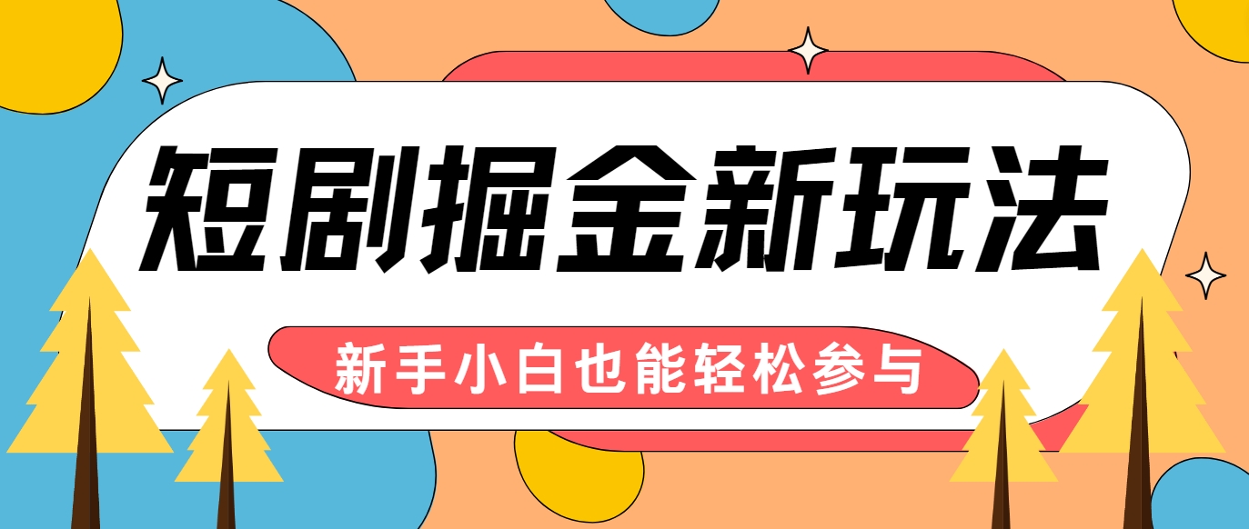 短剧掘金新玩法-AI自动剪辑，新手小白也能轻松上手，月入千元！-test