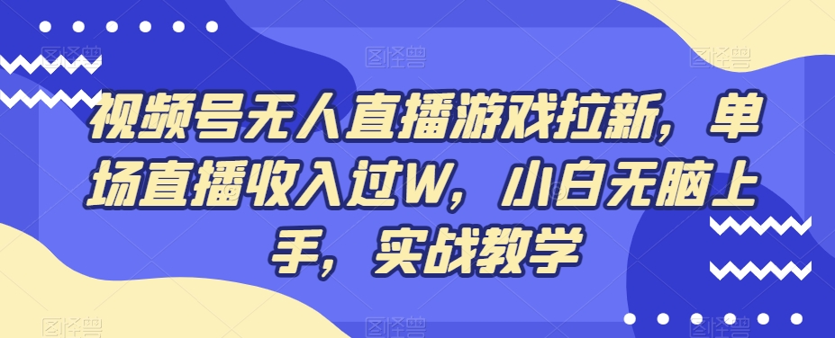 视频号无人直播游戏拉新，单场直播收入过W，小白无脑上手，实战教学-test
