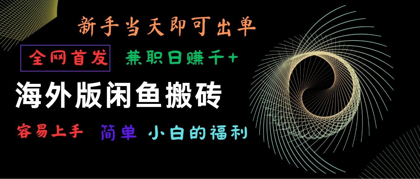 海外版闲鱼搬砖项目，全网首发，容易上手，小白当天即可出单，兼职日赚1000+-test
