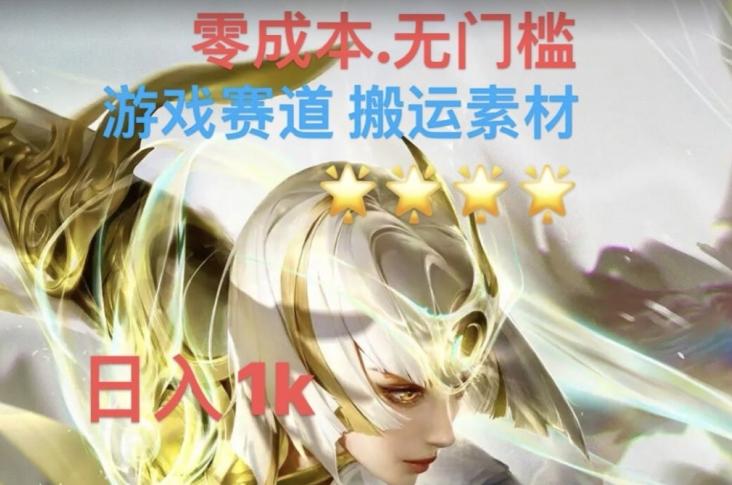 游戏素材搬运搭配伤感文案，多方法暴力变现月入3w！五分钟一条作品，小白零门槛操作！-test