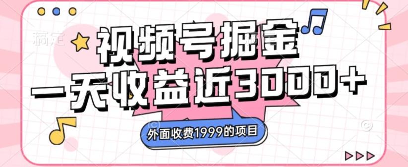 外面收费1999的视频号掘金，一天收益近3000块，免费分享-test