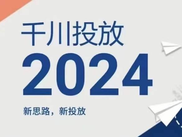 2024年千川投放，新思路新投放-test