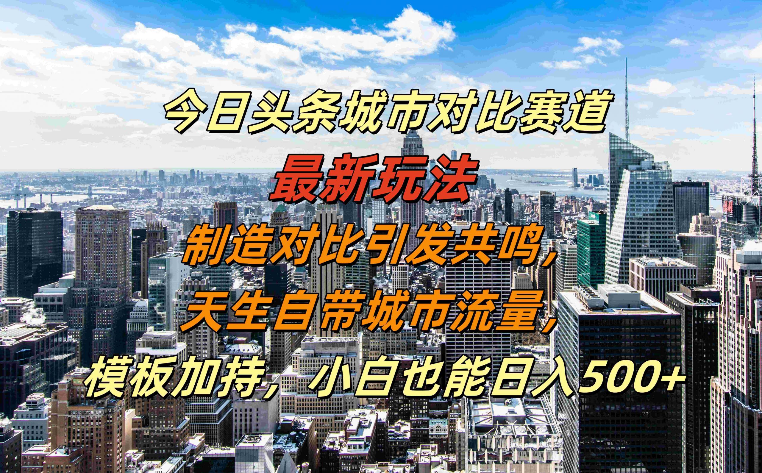 今日头条城市对比赛道最新玩法，制造对比引发共鸣，天生自带城市流量，小白也能日入500+【揭秘】-test
