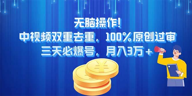 无脑操作!中视频双重去重，100%原创过审，三天必爆号，月入3万+-test