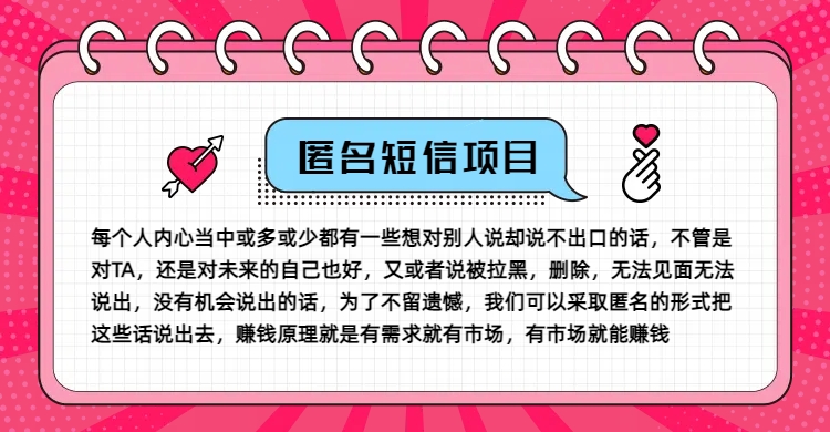 冷门小众赚钱项目，匿名短信，玩转信息差，月入五位数【揭秘】-test
