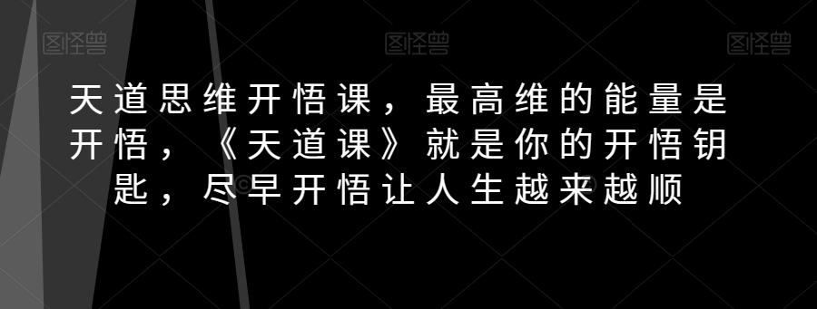 天道思维开悟课，最高维的能量是开悟，《天道课》就是你的开悟钥匙，尽早开悟让人生越来越顺-test