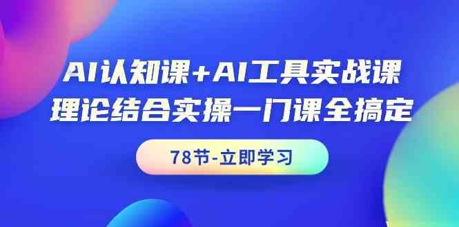 AI认知课+AI工具实战课，理论结合实操一门课全搞定(78节)-test