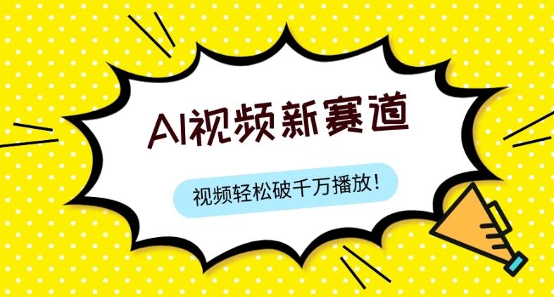 最新ai视频赛道，纯搬运AI处理，可过视频号、中视频原创，单视频热度上千万-test