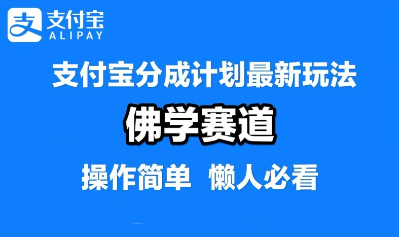 支付宝分成计划，佛学赛道，利用软件混剪，纯原创视频，每天1-2小时，保底月入过W【揭秘】-test