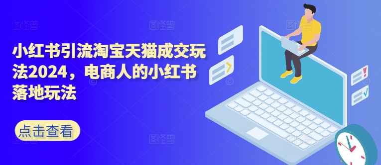 小红书引流淘宝天猫成交玩法2024，电商人的小红书落地玩法-test