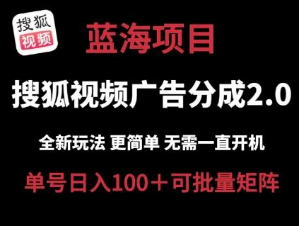 搜狐视频2.0 全新玩法成本更低 操作更简单 无需电脑挂机 云端自动挂机单号日入100+可矩阵【揭秘】-test