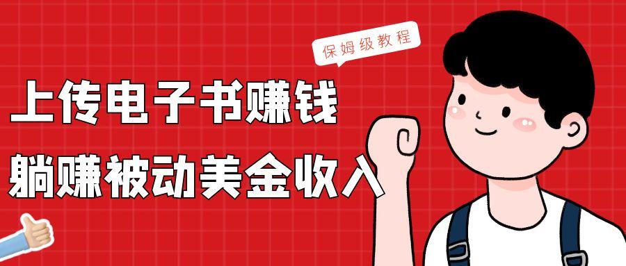 上传电子书，赚取被动美金收入，保姆级教程-test