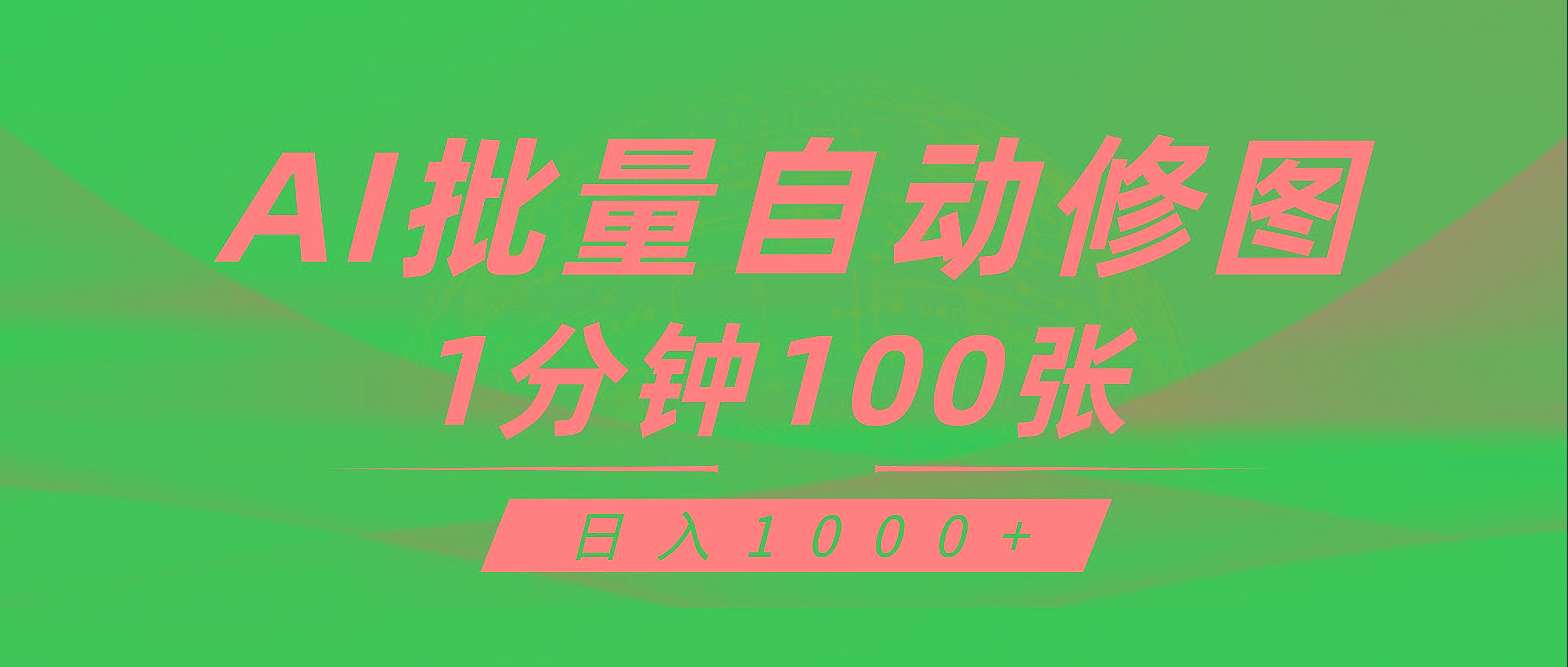 (9441期)利用AI帮人自动修图，傻瓜式操作0门槛，日入1000+-test