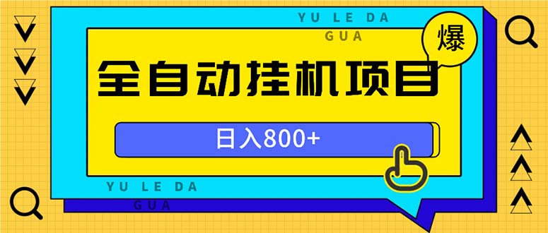 全自动挂机项目，一天的收益800+，操作也是十分的方便-test