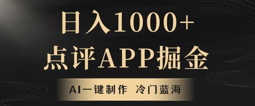 靠AI一键制作，无脑搬运，日入1000+的点评APP掘金，超冷门蓝海赛道-test