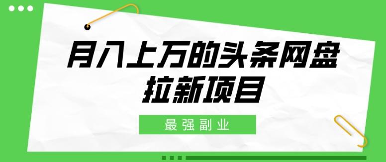 最强副业，月入上万的头条网盘拉新项目，小白新手轻松上手-test