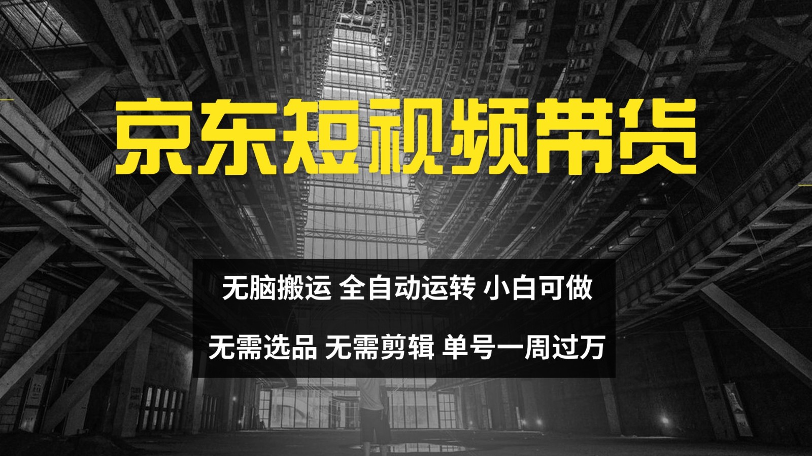京东短视频达人带货，无脑搬运，无需选品，矩阵操作，单号一周过万-test