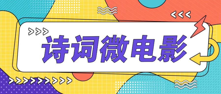 私人IP的高端玩法，诗词微电影，手把手教你轻松做原创爆款-test
