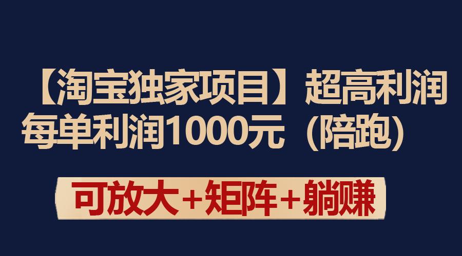 (9413期)【淘宝独家项目】超高利润：每单利润1000元-test