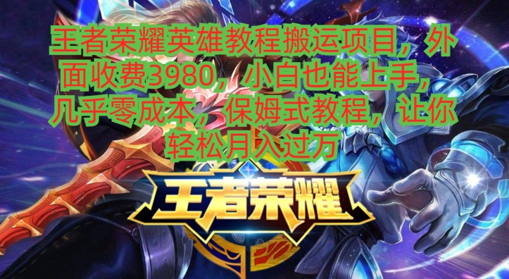 王者荣耀英雄教程搬运项目，小白也能上手，几乎零成本，保姆式教程-test