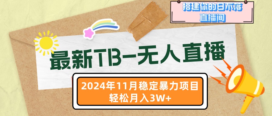 最新TB-无人直播 11月最新，打造你的日不落直播间，轻松月入3W+-test