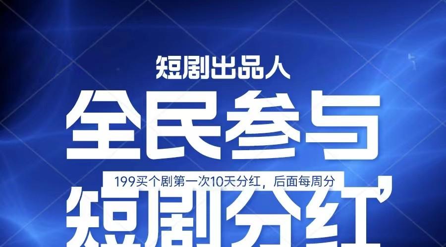 全民娱乐成为短剧出品人 单日收益五位数，静态动态都可以赚到米，宝妈上班族都可以-test