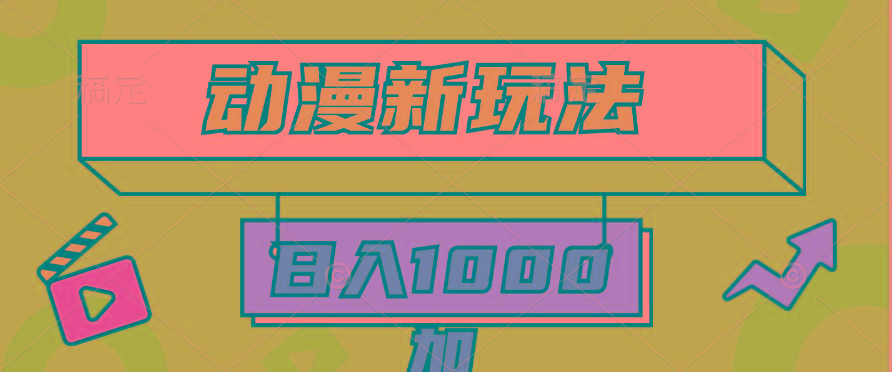 (9601期)2024动漫新玩法，条条爆款5分钟一无脑搬运轻松日入1000加条100%过原创，-test