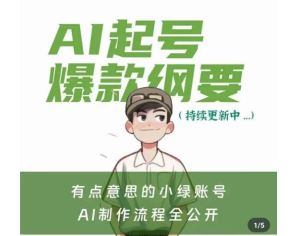 有点意思的小绿Ai起号爆款纲要(视频课)，​带ai基础课资料包-test