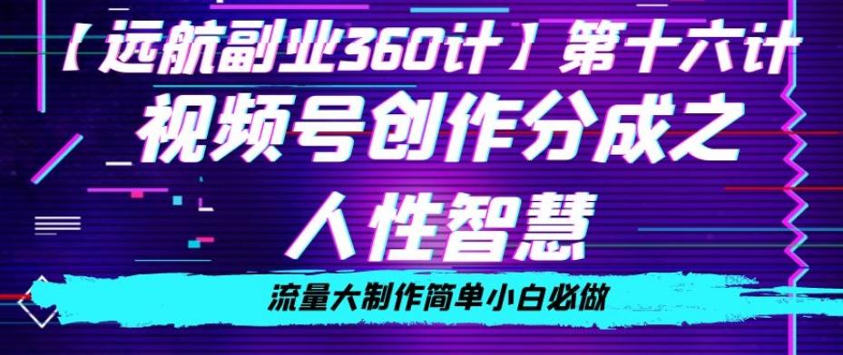 价值980的视频号创作分成之人性智慧，流量大制作简单小白必做【揭秘】-test