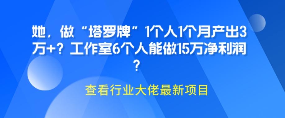 她，做“塔罗牌”1个人1个月产出3万+？工作室6个人能做15万净利润？-test