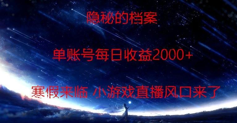 隐秘的档案小游戏直播，单账号每日收益2000+工作室可批量做-test