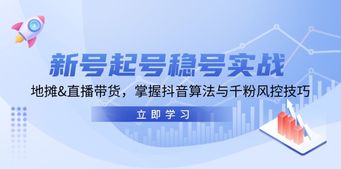 新号起号稳号实战：地摊&直播带货，掌握抖音算法与千粉风控技巧-test