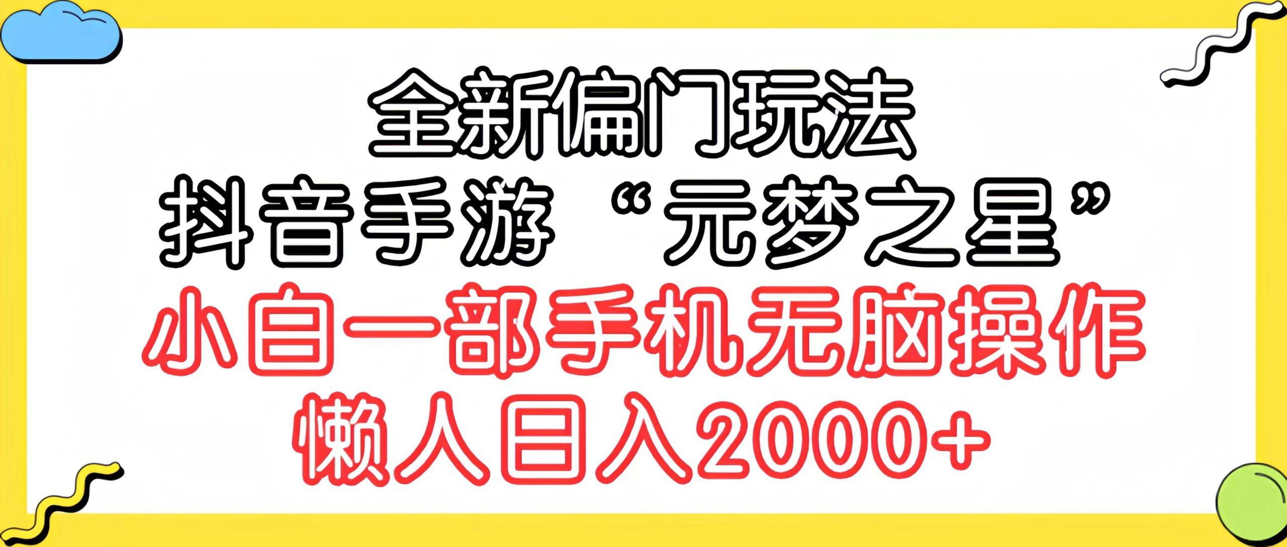 (9642期)全新偏门玩法，抖音手游“元梦之星”小白一部手机无脑操作，懒人日入2000+-test