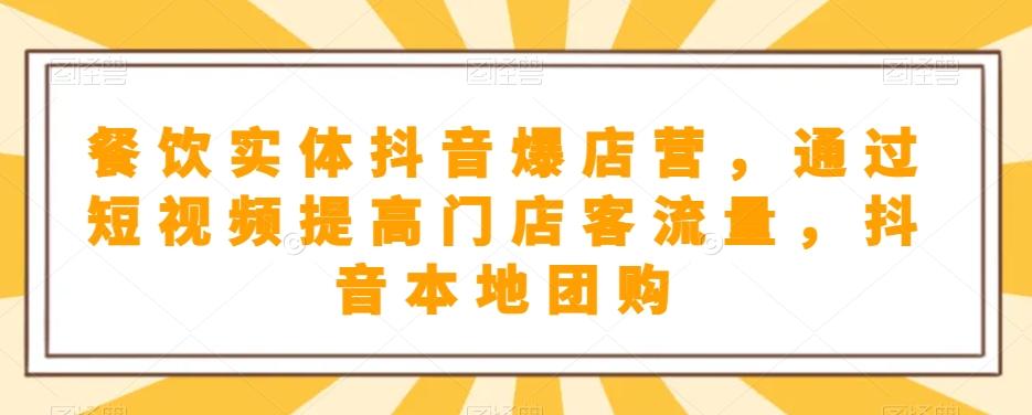 餐饮实体抖音爆店营，​通过短视频提高门店客流量，抖音本地团购开通-test