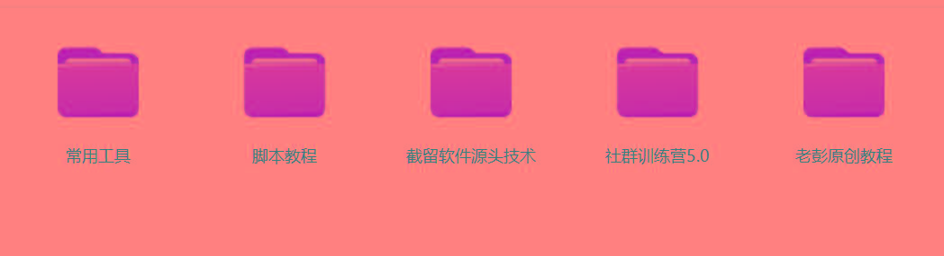 图片[2]-某社群5.0内部培训课程，截留软件源头技术，附常用工具箱大大提高工作效率-test