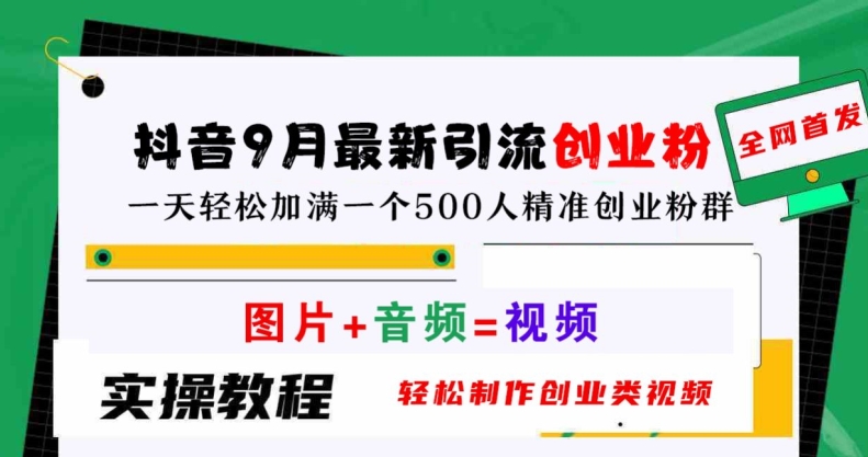 抖音9月最新引流创业粉，轻松制作创业类视频，一天轻松加满一个500人精准创业粉群【揭秘】-test